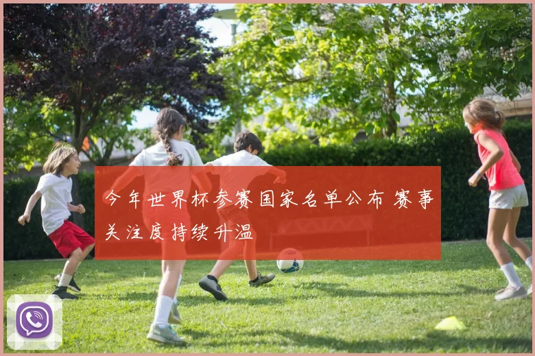 今年世界杯参赛国家名单公布 赛事关注度持续升温