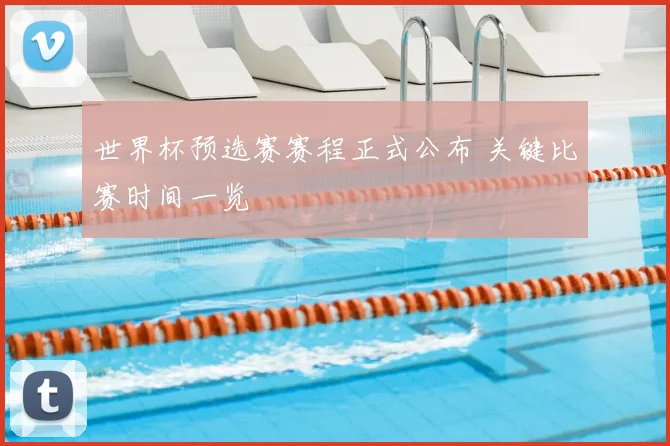 世界杯预选赛赛程正式公布 关键比赛时间一览