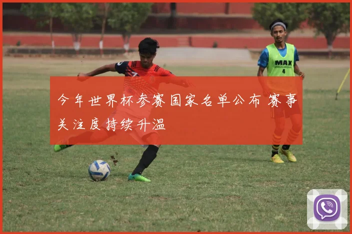 今年世界杯参赛国家名单公布 赛事关注度持续升温