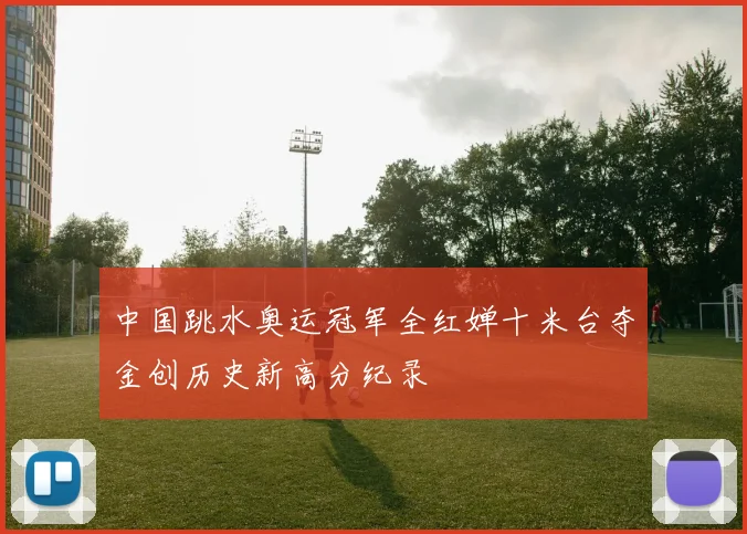 中国跳水奥运冠军全红婵十米台夺金创历史新高分纪录