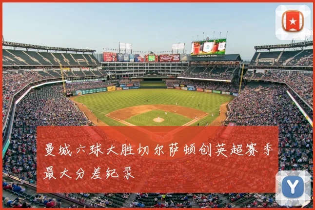 曼城六球大胜切尔萨顿创英超赛季最大分差纪录