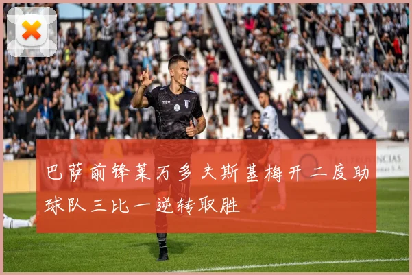 巴萨前锋莱万多夫斯基梅开二度助球队三比一逆转取胜