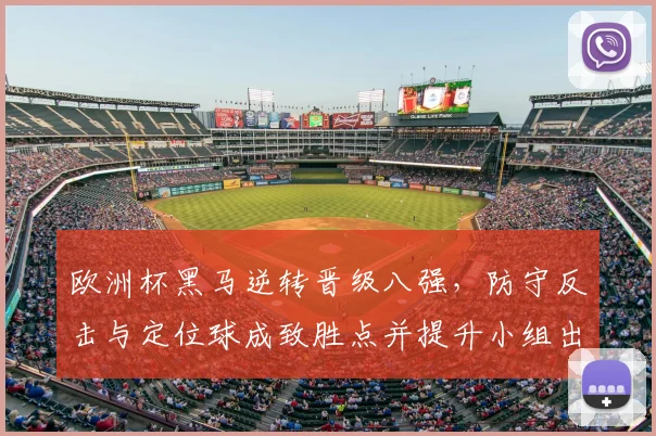 欧洲杯黑马逆转晋级八强，防守反击与定位球成致胜点并提升小组出线概率