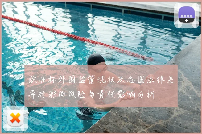 欧洲杯外围监管现状及各国法律差异对彩民风险与责任影响分析