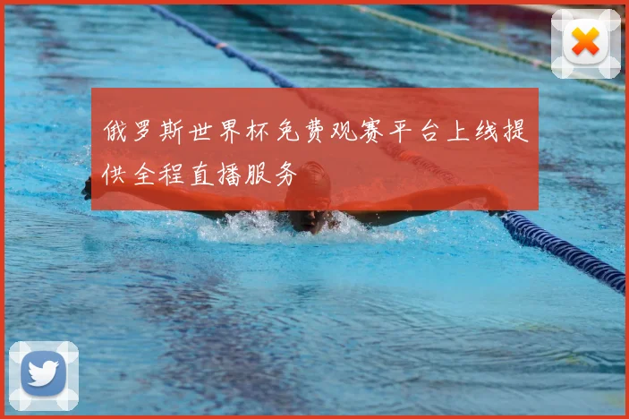 俄罗斯世界杯免费观赛平台上线提供全程直播服务