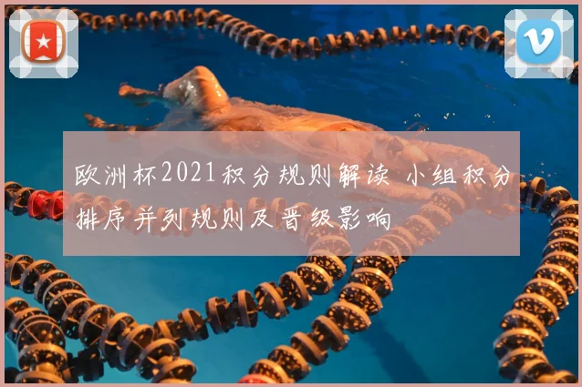 欧洲杯2021积分规则解读 小组积分排序并列规则及晋级影响