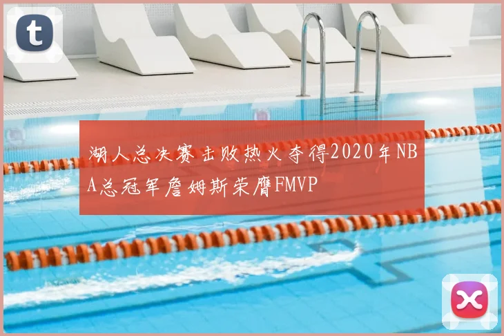 湖人总决赛击败热火夺得2020年NBA总冠军詹姆斯荣膺FMVP