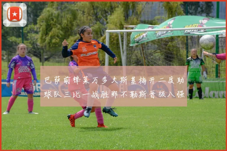 巴萨前锋莱万多夫斯基梅开二度助球队三比一战胜那不勒斯晋级八强